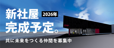 2026年新社屋完成予定。共に未来をつくる仲間を募集中