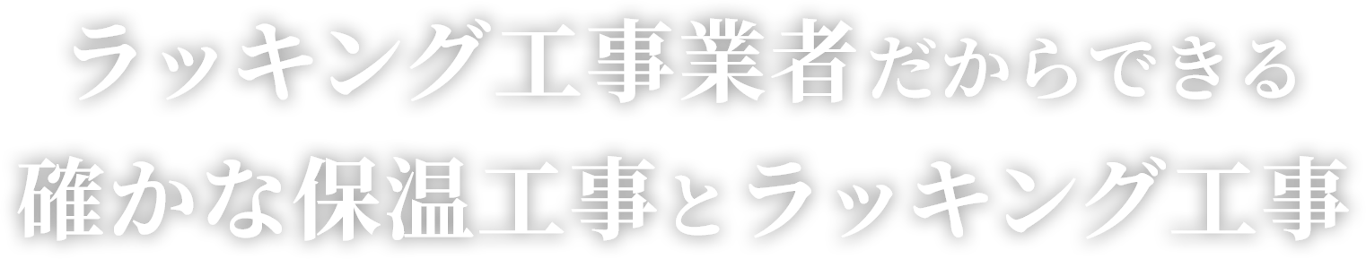 ラッキング工事業者だからできる確かな保温工事とラッキング工事