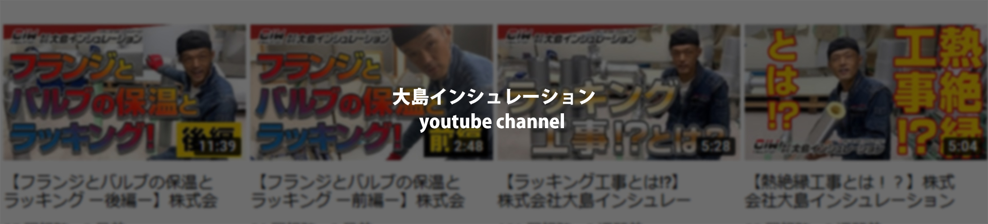 大島インシュレーション YouTube Channel